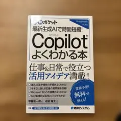 図解ポケット 最新生成AIで時間短縮! Copilotがよくわかる本