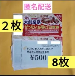 匿名配送　フジオフード８枚＋銀だこ回数券 最新２枚　5,650 円相当分