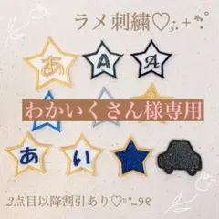 わかいくさん様　【ほし】　名前ワッペン　ネームワッペン　刺繍　オーダー
