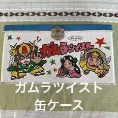 2025年最新】ガムラツイスト 缶の人気アイテム - メルカリ