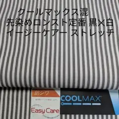 クールマックス・吸水速乾イージーケアーのストレッチ効かせた白×黒ロンスト3m