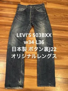 90s LEVI’S 503BXX 日本製 W34 L36 J22 140周年のサムネイル
