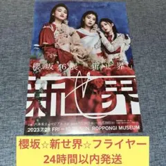 2025年最新】櫻坂46 新せ界 ポスターの人気アイテム - メルカリ
