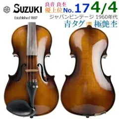 スズキ バイオリン 4/4 No.17 1960年代 日本製 ヴィンテージ コインラベル○鈴木政吉 No.3○ 4/4 1920年代 スズキバイオリン 希少