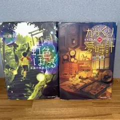 虹色ほたる　からくり夢時計　川口雅幸　2冊セット