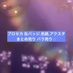 プロセカ 缶バッジ.色紙.アクスタ まとめ売り バラ売り⚪︎