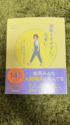 頑張りすぎずに、気楽に