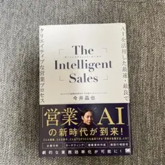 The Intelligent Sales - 今井晶也