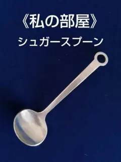 2026年最新】シルバースプーンの人気アイテム - メルカリ