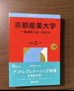 [24時間以内発送]京都産業大学 赤本 2026年版