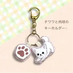 チワワ 肉球 キーホルダー♡犬 バッグチャーム わんこ ちわわ グッズ うちの子