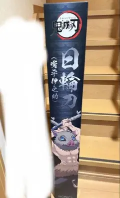 輸送箱未開封proplica 鬼滅の刃 日輪刀 嘴平伊之助 | Mercari