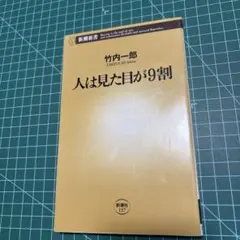 人は見た目が9割