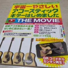宇宙一やさしい アコースティックギターはじめました THE MOVIE