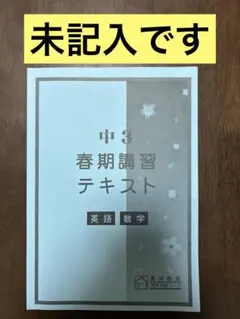 馬渕　中3 春期講習 テキスト 英語 数学