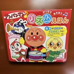 アンパンマン　リズム絵本