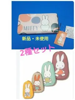 ⑤20 ミッフィー長財布 & ミッフィー マトリョーシカ風ポーチ 2種セット