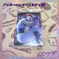 ハンターハンターイタジャガ3 ヒソカ