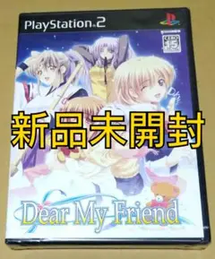 【新品未開封】Dear My Friend ディアマイフレンド PS2