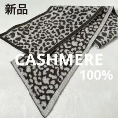 新品未使用✨カシミヤ100% 内モンゴル産 リバーシブルマフラー レオパード柄