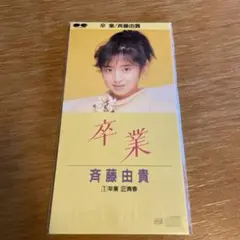 斉藤由貴 卒業 CD SINGLE