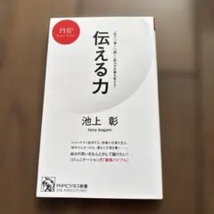 전하는 힘 이케가미 아키라 PHP 비즈니스 신서