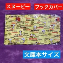 新品　スヌーピー SNOOPY ブックカバー　黄色 文庫本カバー