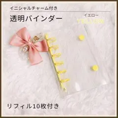 透明 ミニ6穴 バインダー リフィル10枚付　イニシャルチャーム付　イエロー