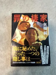罪の棲家 矢樹純
