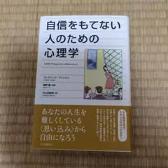 自信をもてない人のための心理学