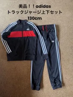 《美品》キッズ　adidasセットアップ　130cm