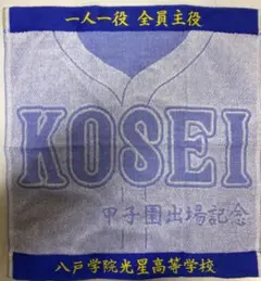 八戸学院光星光星甲子園出場記念フリース 21f4cf1d-0b1f-4105-9fcf-