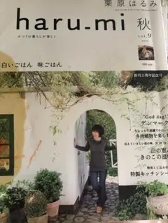 栗原はるみ　haru_mi 秋　vol.9 付録なし