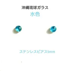 再販✦沖縄琉球ガラス✦ステンレスピアス5ミリ/水色