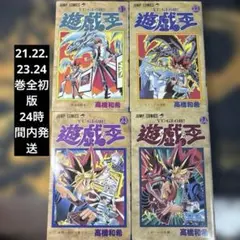 初版】遊戯王 ジャンプコミックス 21巻 22巻 23巻 24巻セット - メルカリ