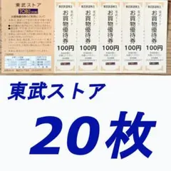 東武鉄道株主優待券　東武ストア　お買い物優待券100円券20枚組