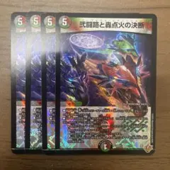 弐闘路と轟点火の決断　パーフェクトイグニッション　4枚　25RP3 VR048