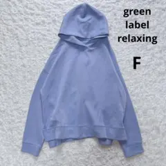 グリーンレーベルリラクシング　オーバーサイズダンボールスウェットパーカー（F）
