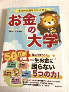 本当の自由を手に入れる お金の大学