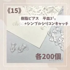《15》樹脂ピアス　平皿3ミリ　シンプルシリコンキャッチ　各200個