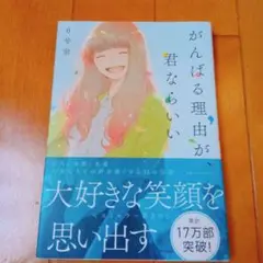 がんばる理由が、君ならいい