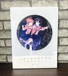 入手不可 やがて君になる画集 少量限定フルコンプリートセット　アクリルスタンド等 Amazon.co.jp: やがて君になる画集 アストロラーベ : 仲谷 鳰: 本