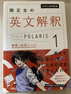 関正生の英文解釈 POLARIS 1