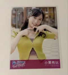 小栗有以　直筆サイン入りソロジャケ風アクリルパネル賞　会場限定くじ 小栗有以 直筆サイン入りソロジャケ風アクリルパネル賞 会場限定