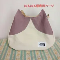 はるはる様専用ページ