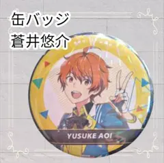 SideM 蒼井悠介 缶バッジ - メルカリ