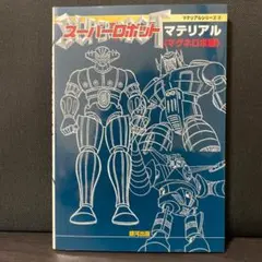 スーパーロボット マテリアル マグネロボ編 - メルカリ