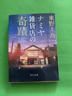 ナミヤ雑貨店の奇蹟 東野圭吾 角川文庫