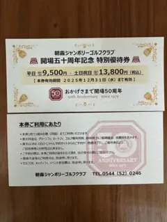 朝霧ジャンボリーゴルフクラブ特別優待券　年内有効 翌日までに発送