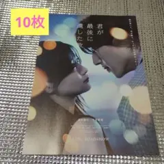 【匿名配送】君が最後に遺した歌　フライヤー10枚　道枝駿佑、生見愛瑠